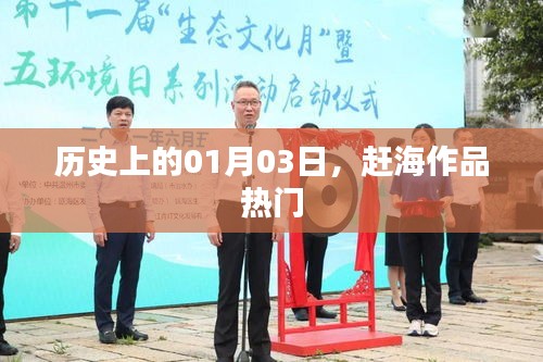 歷史上的趕海熱潮,一月三日作品矚目上榜