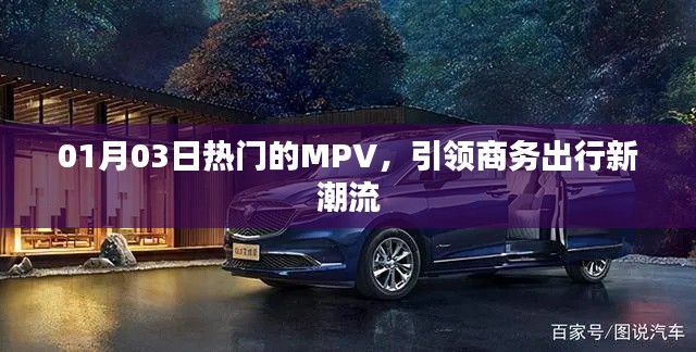 熱門MPV引領商務出行新潮流，時尚舒適首選！