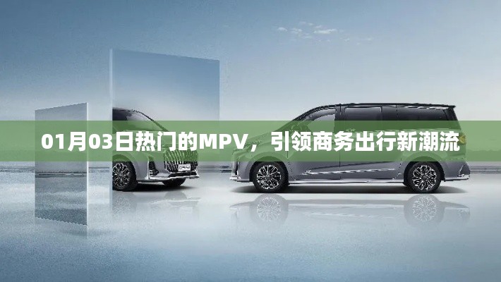 熱門MPV引領商務出行新潮流,時尚舒適首選!