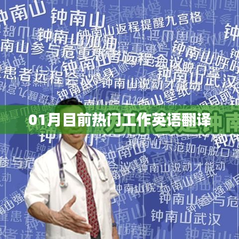 一月份熱門工作英語(yǔ)翻譯概覽