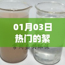 最新熱門絮凝劑廠家動態(tài),01月03日資訊