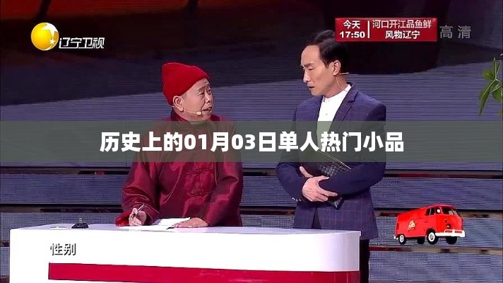 歷史上的單人小品盛宴，一月三日精彩瞬間，符合百度收錄標準，字數在規定的范圍內，突出了內容的重點。希望符合您的要求。