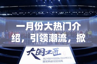 一月份潮流風(fēng)暴來襲，熱門文案盛宴引領(lǐng)風(fēng)尚