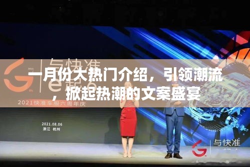 一月份潮流風暴來襲,熱門文案盛宴引領風尚