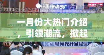 一月份潮流風暴來襲,熱門文案盛宴引領風尚