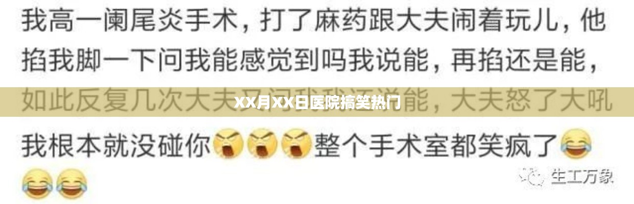 XX月XX日醫院趣事大爆料，歡樂瞬間一網打盡