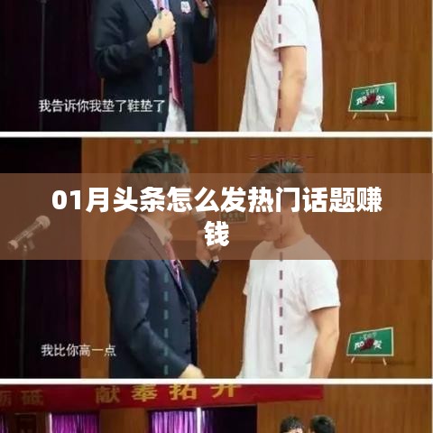 揭秘頭條熱門話題賺錢秘籍，如何把握熱點賺錢機會？