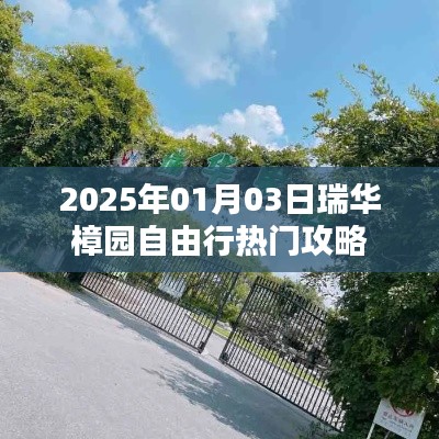 瑞華樟園自由行攻略，玩轉2025年熱門景點