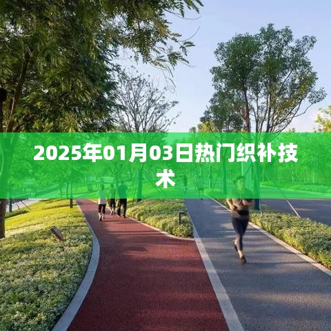 最新熱門織補技術介紹，2025年織補新趨勢