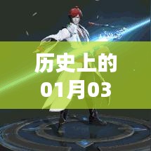 S12賽季英雄風云榜,歷史上的元月三日回顧