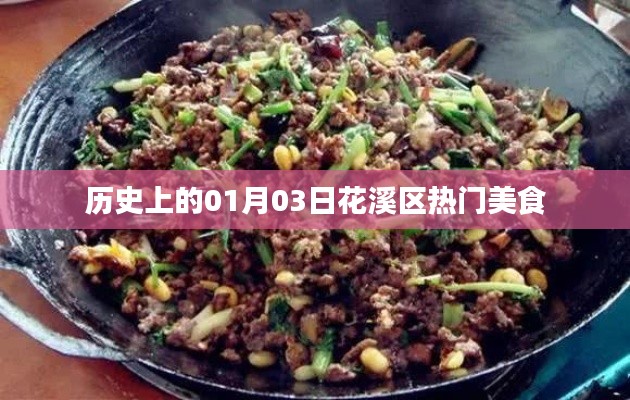 花溪區美食探秘,歷史上的今天美食之旅