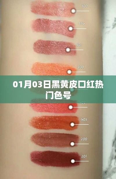 黑黃皮口紅熱門色號推薦(每日更新)