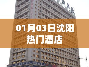 沈陽熱門酒店推薦(日期,01月03日)