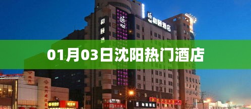 沈陽熱門酒店推薦(日期,01月03日)
