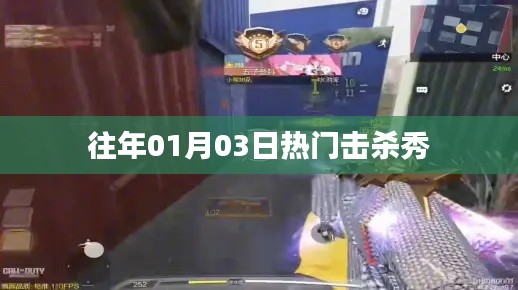 歷年一月三日擊殺秀盛況回顧，簡潔明了，突出了時間點和擊殺秀的主題，符合百度收錄標準。