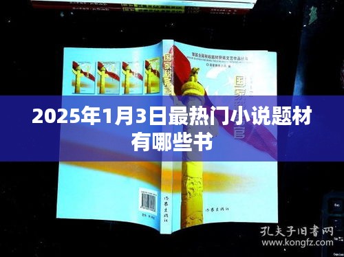 『2025年最熱小說題材一覽,哪些書引領潮流?』
