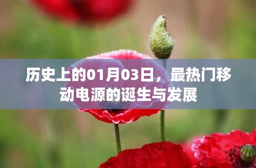 移動電源誕生與成長史，歷史上的重要里程碑