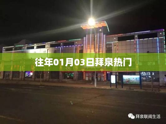 拜泉縣歷年一月初三熱點事件回顧