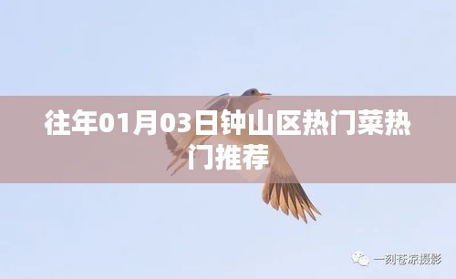 鐘山區元旦熱門菜品推薦