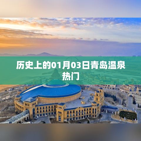 青島溫泉?dú)v史熱門(mén)日，一月三日探秘