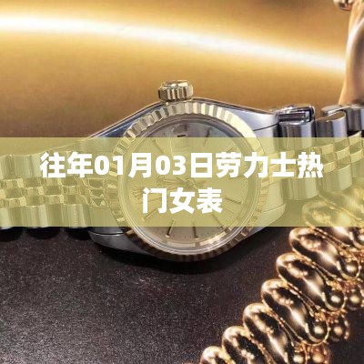 勞力士熱門女表盤點,歷年1月3日精選推薦