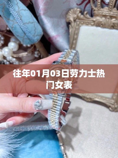 勞力士熱門女表盤點,歷年1月3日精選推薦