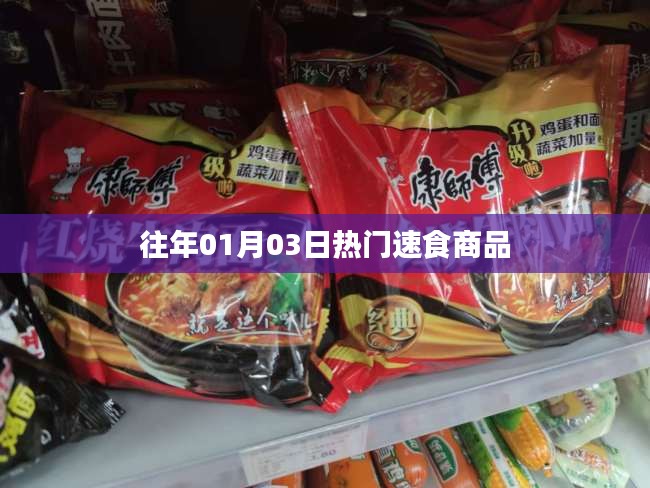 『歷年一月初熱門速食商品回顧』