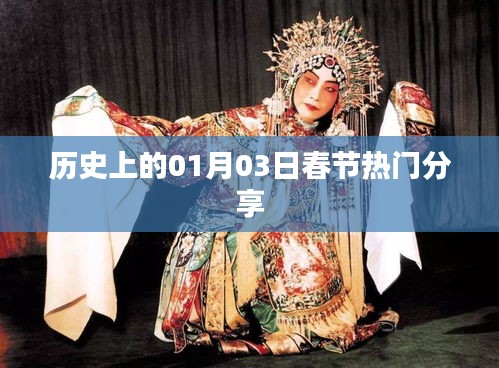 歷史上的春節熱門分享，聚焦一月三日