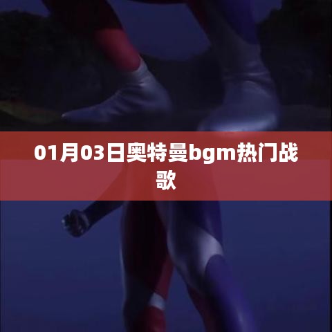 奧特曼bgm熱門戰歌,最新排行一網打盡!