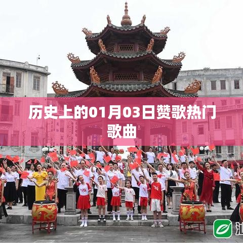 贊歌熱門歌曲,歷史一月三日回顧
