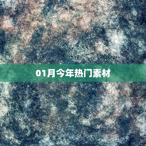 今年一月份熱門素材大盤點