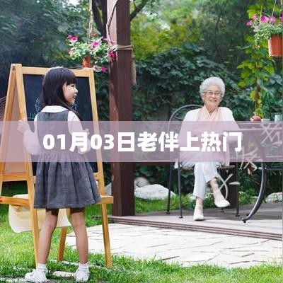 老伴上熱門，背后的故事引人關(guān)注