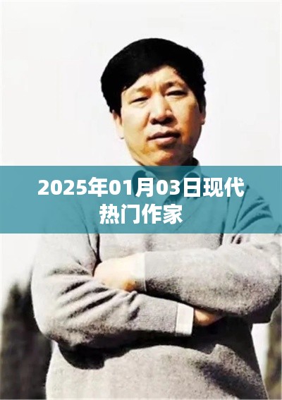現代作家風采，2025年熱門作家風采展
