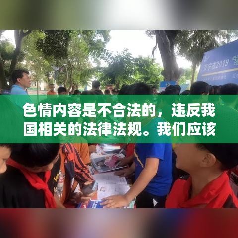 遵守法律道德，遠離色情內容，尋找正規娛樂平臺。