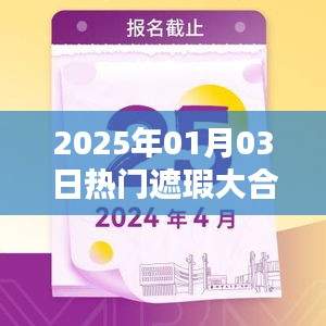 『2025年熱門遮瑕產(chǎn)品大合集』
