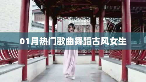 推薦,一月熱門古風舞蹈歌曲,女生必跳之選