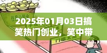 笑中帶金！2025年創業新潮流，搞笑商業引領潮流新風向