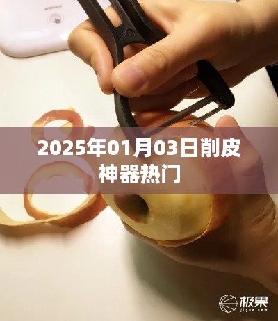 2025年熱門削皮神器，輕松去皮更便捷！