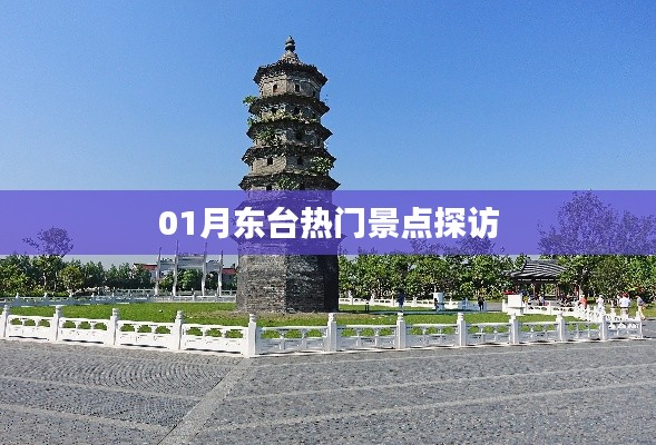 東臺熱門景點探訪攻略