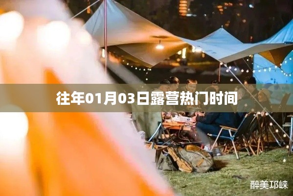 露營熱門時間揭秘,歷年一月初的戶外狂歡