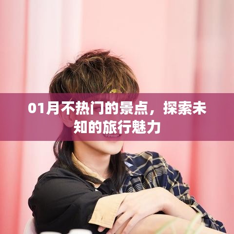 探索一月冷門景點,感受未知旅行魅力