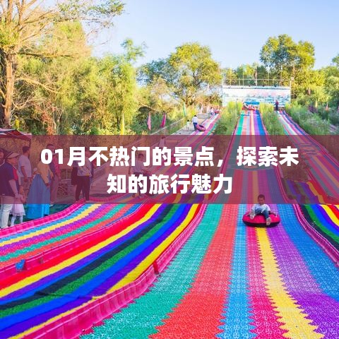 探索一月冷門景點,感受未知旅行魅力