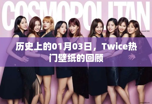 Twice熱門壁紙回顧，歷史上的01月03日
