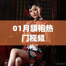 熱門旗袍視頻，風情萬種展現