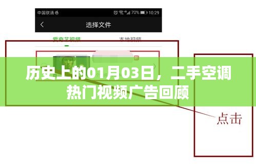 二手空調(diào)熱門視頻廣告回顧,歷史日期聚焦一月三日