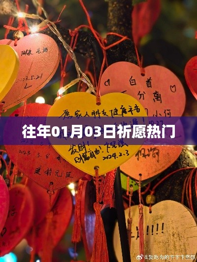 祈愿熱門活動(dòng)回顧,歷年一月三日盛況