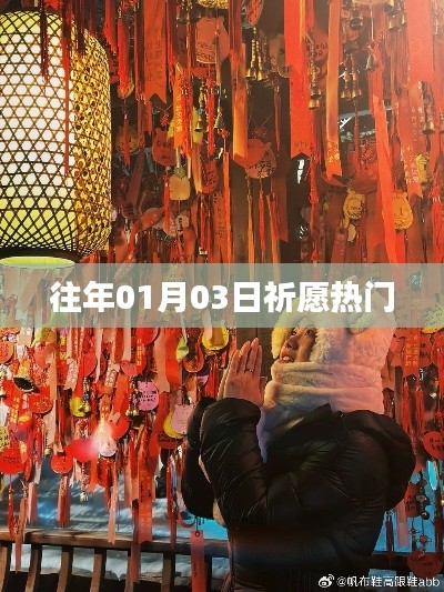 祈愿熱門活動回顧,歷年一月三日盛況