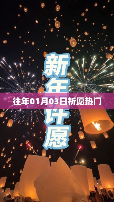 祈愿熱門活動回顧,歷年一月三日盛況