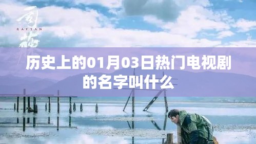 歷史一月三日大熱劇探秘,劇名揭秘,希望符合您的要求,您還可以根據(jù)實際需求酌情修改。
