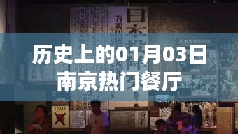 南京熱門餐廳歷史回顧,一月三日這一天